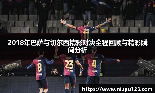2018年巴萨与切尔西精彩对决全程回顾与精彩瞬间分析