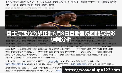 勇士与猛龙激战正酣6月8日直播盛况回顾与精彩瞬间分析