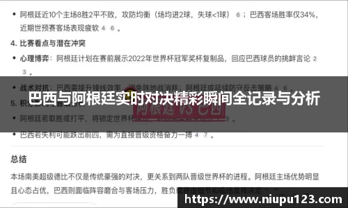 巴西与阿根廷实时对决精彩瞬间全记录与分析
