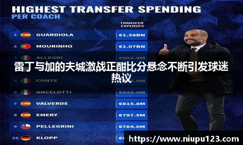 雷丁与加的夫城激战正酣比分悬念不断引发球迷热议