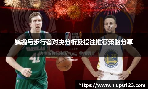 鹈鹕与步行者对决分析及投注推荐策略分享